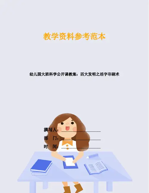 幼儿园大班科学公开课教案：四大发明之活字印刷术