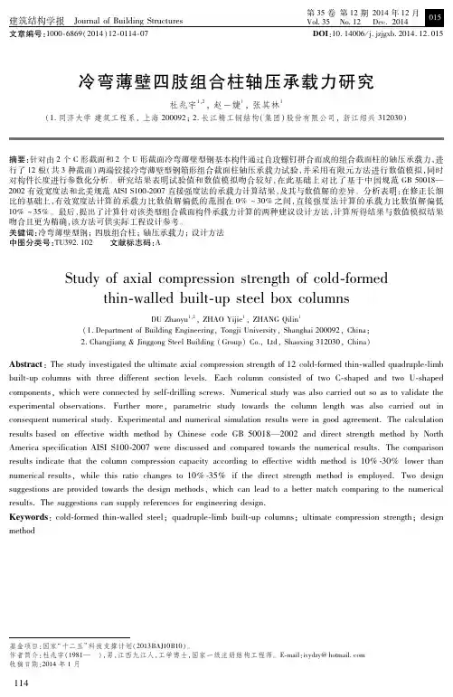冷弯薄壁四肢组合柱轴压承载力研究