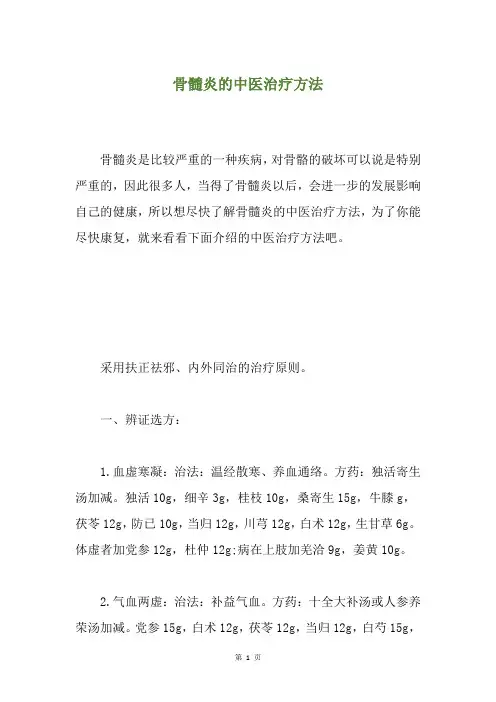 骨髓炎的中医治疗方法