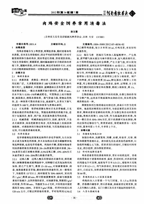 肉鸡安全饲养常用消毒法