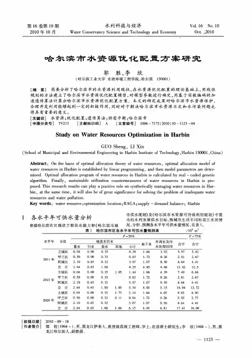 哈尔滨市水资源优化配置方案研究