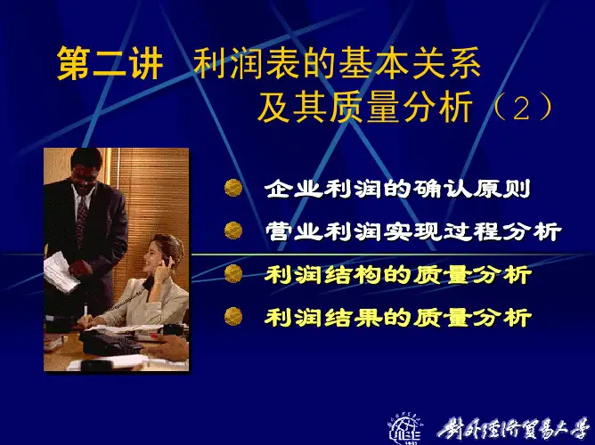 利润表的基本关系及其质量分析02_2