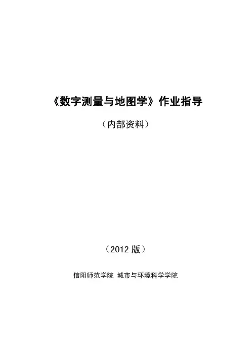 数字测量与地图学课程作业指导(2012版)