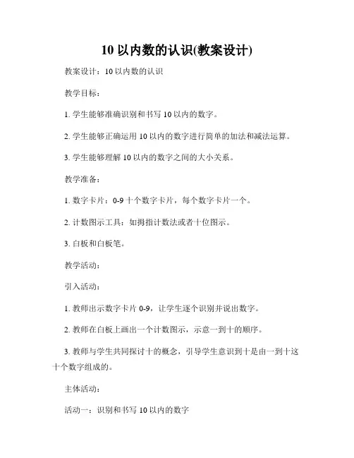 10以内数的认识(教案设计)