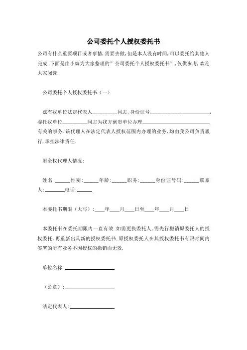公司委托个人授权委托书