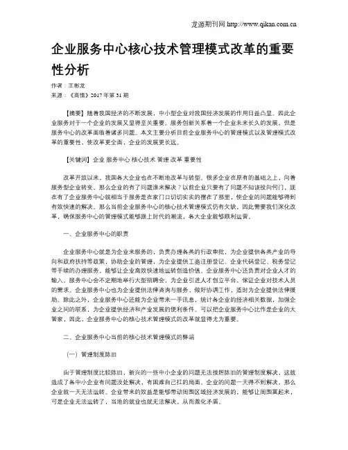 企业服务中心核心技术管理模式改革的重要性分析