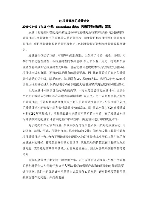 IT项目管理的质量计划