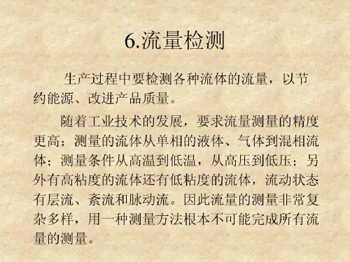 自动检测技术与仪表控制系统-流量检测共69页