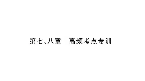 第7、8章 高频考点专训
