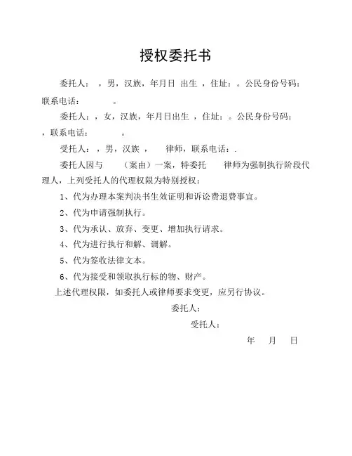 授权委托书(强制执行阶段)