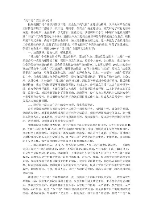 反三违安全工作总结