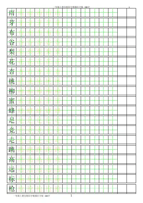 一年级生字田字格字帖