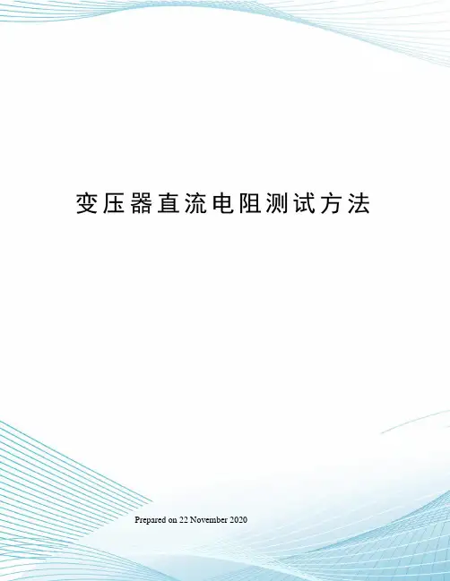 变压器直流电阻测试方法
