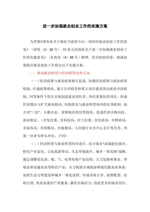 进一步加强就业创业工作的实施方案(最新)