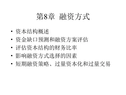 资本结构与融资方式的选择
