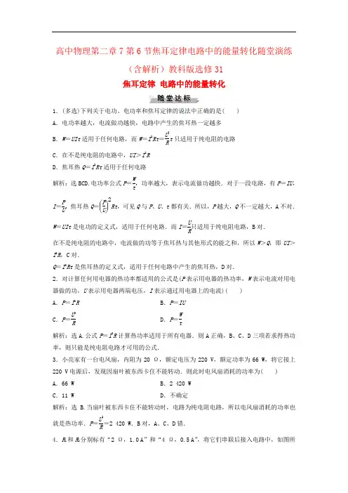 高中物理第二章7第6节焦耳定律电路中的能量转化随堂演练(含解析)教科版选修31