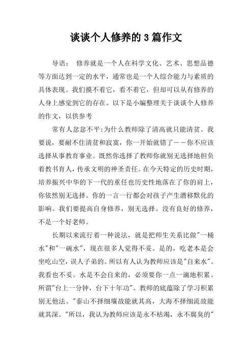 谈谈个人修养的3篇作文