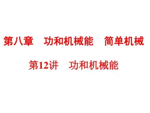 浙江省2018年中考物理备战策略课件:第一部分 教材梳理 阶段练习 第12讲 功和机械能 (共72张PPT)