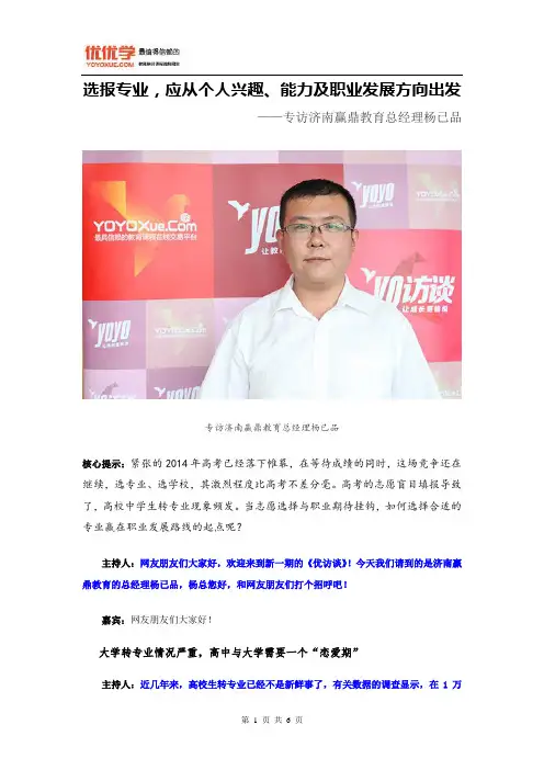优访谈第二十九期：选报专业,应从个人兴趣、能力及职业发展方向出发