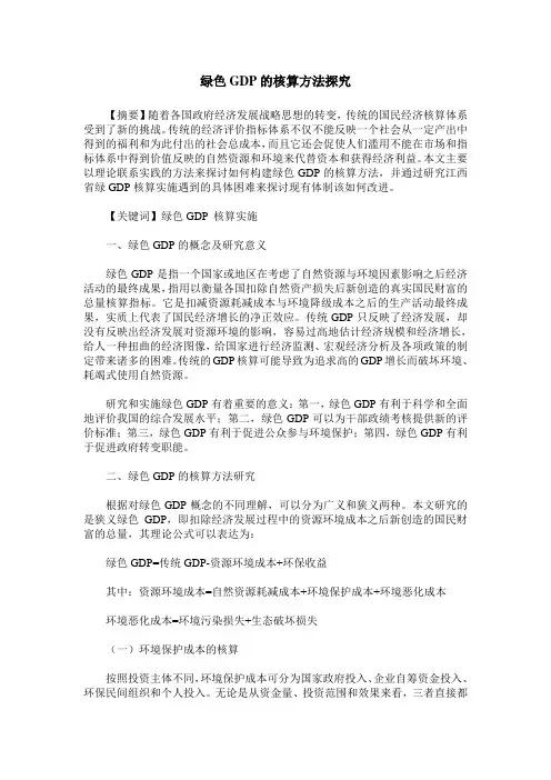绿色GDP的核算方法探究 2