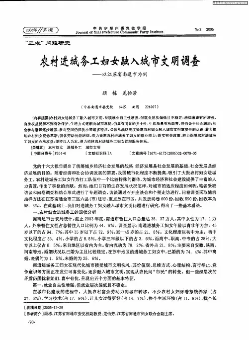 农村进城务工妇女融入城市文明调查——以江苏省南通市为例