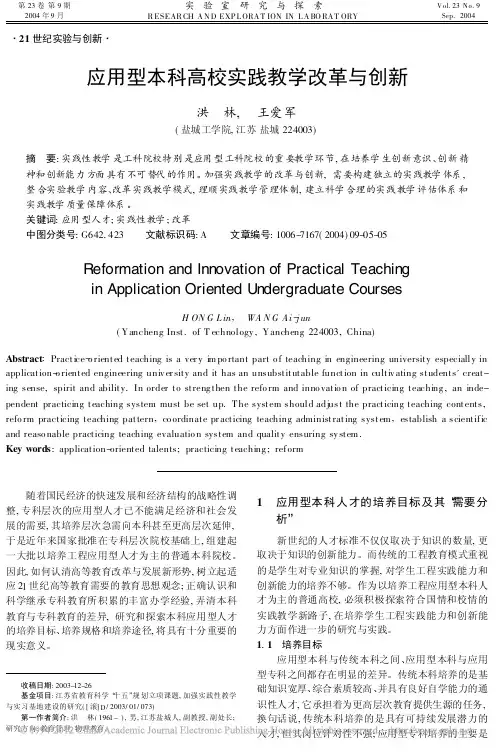 应用型本科高校实践教学改革与创新
