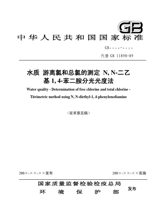 水质 游离氯和总氯的测定