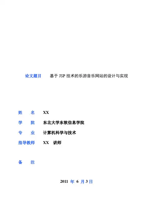 基于JSP技术的乐游音乐网站的设计与实现