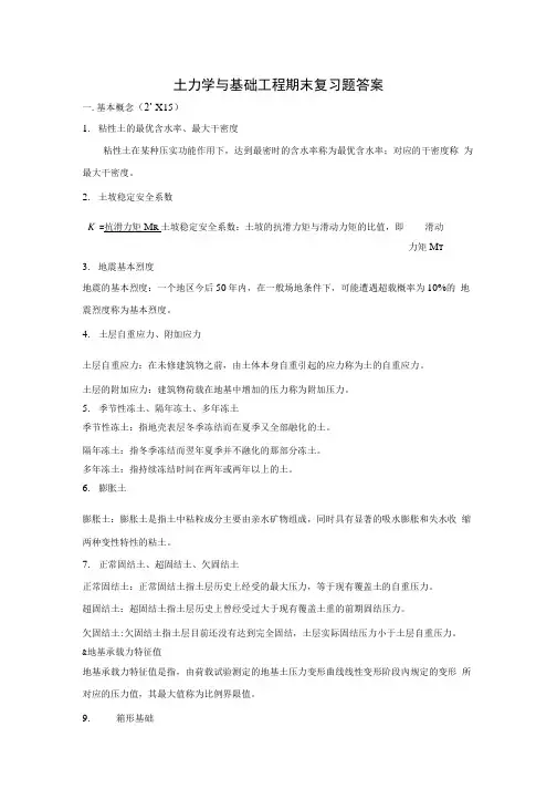 土力学与基础工程期末复习题及答案.doc