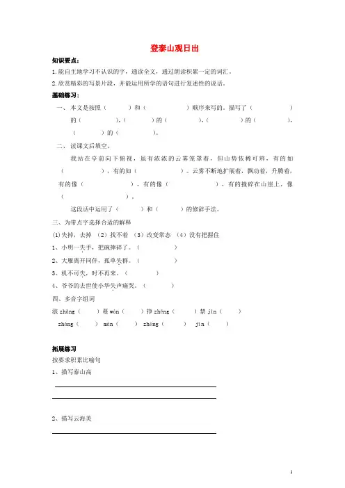 五年级语文下册 登泰山观日出一课一练(无答案) 沪教版