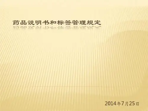 药品说明书和标签管理规定(培训课件)ppt概要