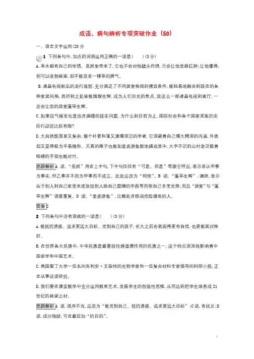 全国卷用2019届高三语文二轮复习成语蹭辨析专项突破作业5020190119171