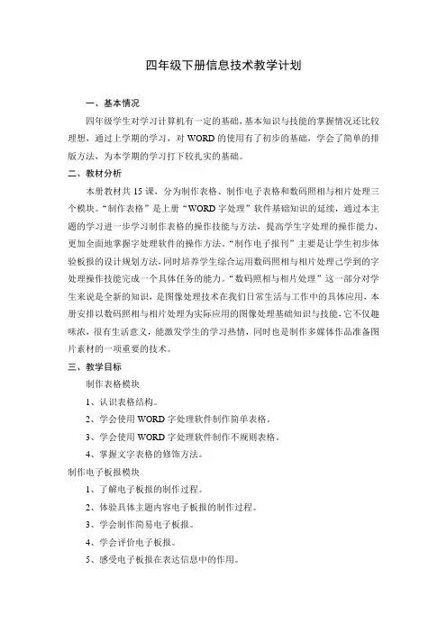 福建教育出版社信息技术四年级下册教学计划