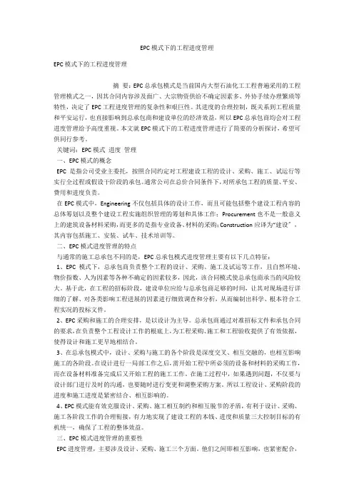 EPC模式下的工程进度管理 