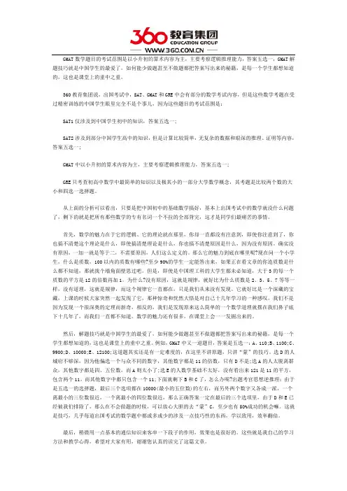 GMAT数学答题技巧剖析