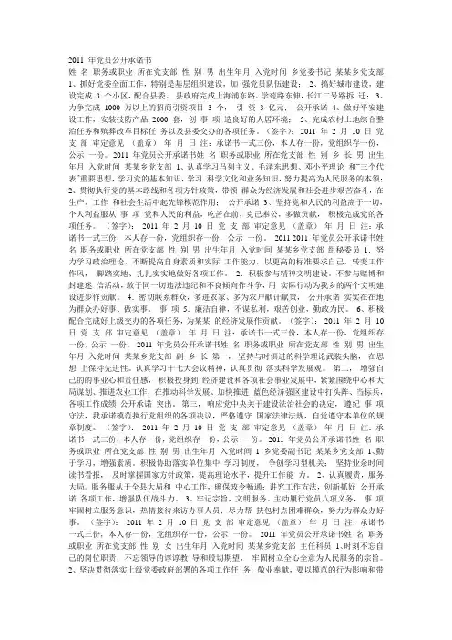 2011 年党员公开承诺书