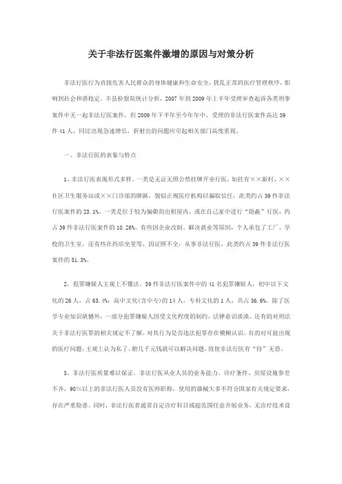 关于非法行医案件激增的原因与对策分析
