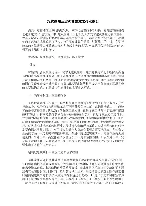 现代超高层结构建筑施工技术探讨