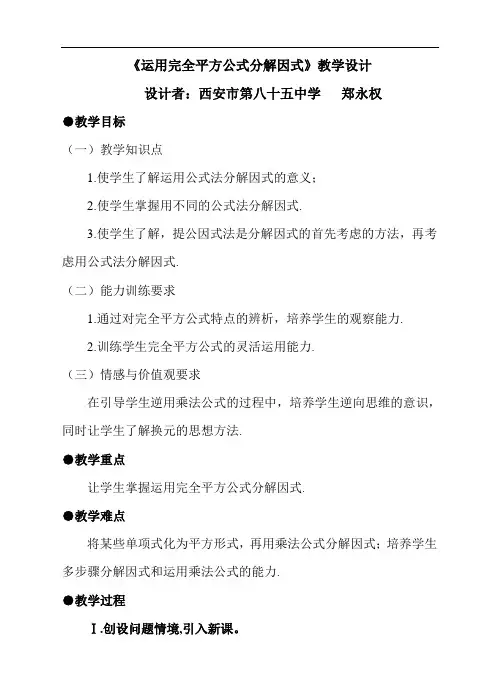 数学北师大版八年级下册《运用完全平方公式分解因式》教学设计