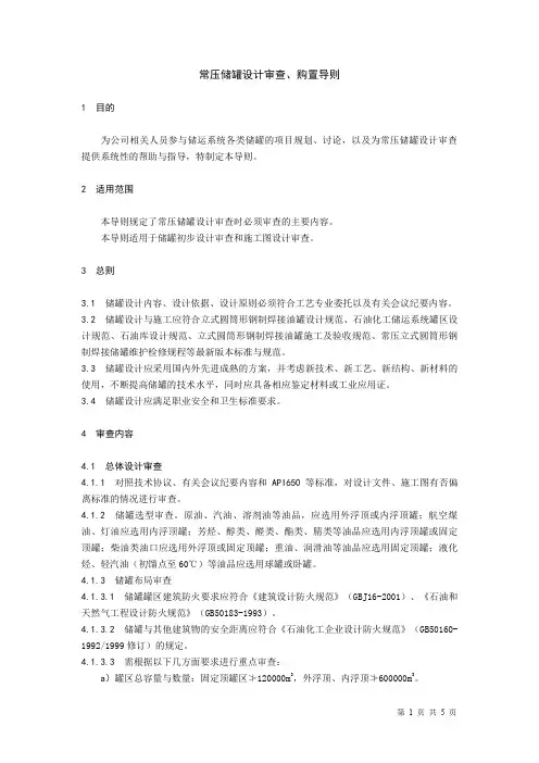 常压储罐设计审查、购置导则