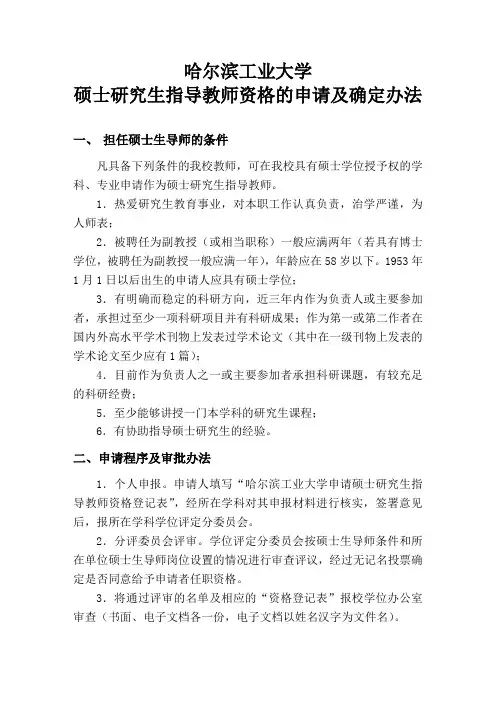 硕士研究生指导教师资格的申请及确定办法