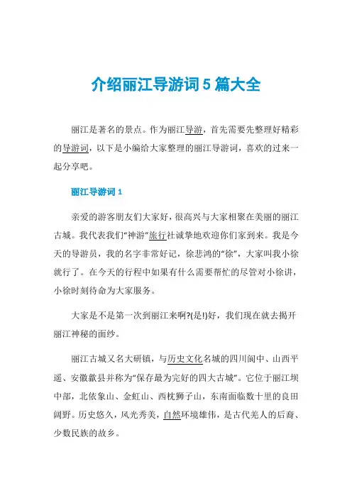 介绍丽江导游词5篇大全