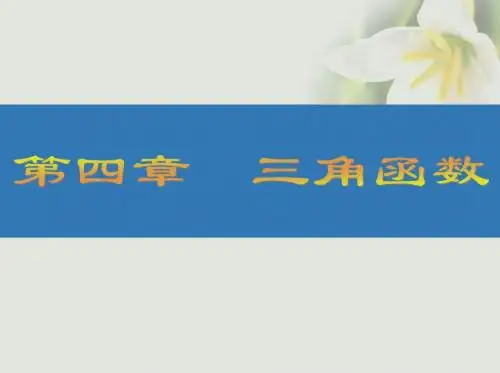 江苏专版2018高考数学大一轮复习第四章三角函数24两角和与差的三角函数课件文