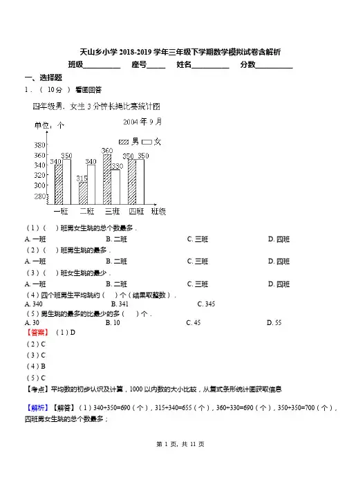 天山乡小学2018-2019学年三年级下学期数学模拟试卷含解析