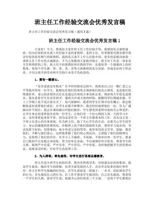 班主任工作经验交流会优秀发言稿