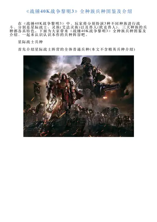 《战锤40K战争黎明3》全种族兵种图鉴及介绍
