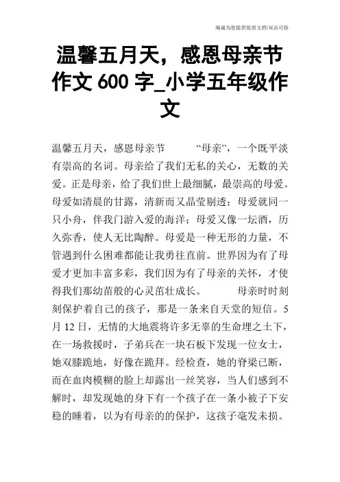 温馨五月天,感恩母亲节作文600字_小学五年级作文