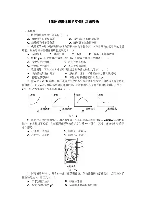 《物质跨膜运输的实例》习题精选