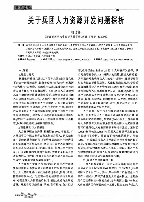 关于兵团人力资源开发问题探析