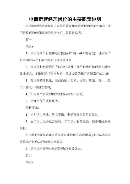 岗位职责 电商运营经理岗位的主要职责说明